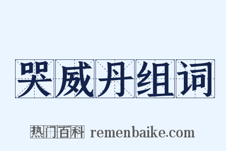 哭威丹组词是什么意思的图片